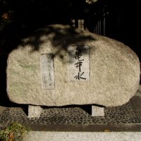 亀井水の石碑