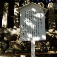 亀井水の案内板